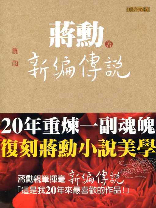 Title details for 新編傳說 by 蔣勳 - Available